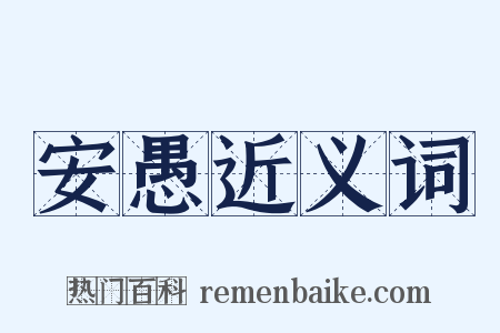 安愚近义词是什么意思的图片